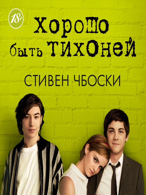 Cover image for Хорошо быть тихоней